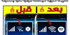 انسى مشكلة ضعف اتصال الإنترنت مع التطبيق الجديد 2021 لرفع إشارة النت