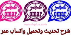 حمل واتساب عمر العنابي© الجديد 2021 جميع النسخ