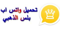 تحميل النسخة الأحدث من تطبيق واتساب الذهبي تحديث v 9.00 لعام 2021
